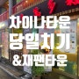 인천: 차이나타운 가볼만한곳 데이트코스 인천여행 당일치기