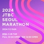 2024 JTBC마라톤 신청 실패!! 그래도 도전!!