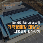 경매장 지붕 위 태양광 발전소 준공! 노는 지붕 위 추가 수익 창출하기 - 에너지주치의 솔라테크