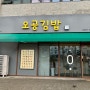 신정네거리 맛집 오공김밥 신월점 58가지 다양한 신월동 김밥