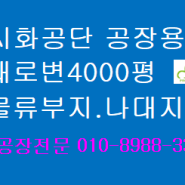 시화/반월공단공장매매4000평 공장용지, 나대지, 대로변