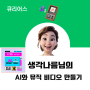 큐리어스 어울림, AI로 뮤직비디오 만들기