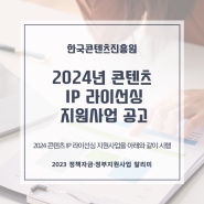 2024년 콘텐츠 IP 라이선싱 지원사업 공고