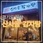 『경기도 분당 수내역』 24시 신사골 감자탕 수내직영점