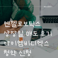 3월 공모주 엔젤로보틱스 상장일 매도 후기와 아이엠비디엑스 청약 신청했어요.