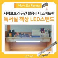 스마트한 독서실 책상 LED 스탠드 조명으로 시력보호와 공간 활용까지