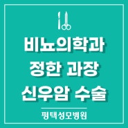 신우암｜평택성모병원 비뇨의학과 정한 과장