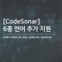 [CodeSonar] Kotlin, Python 등 6종 언어 추가 지원
