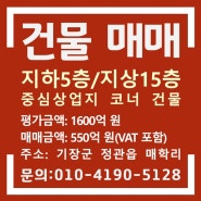 부산 기장 정관신도시 코너 건물 매매: 병원/사우나/찜질방/운동시설