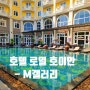 호텔 로열 호이안 M갤러리 올드타운 최고의숙소