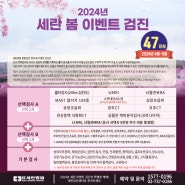 2024년 4월-5월 세란병원 건강검진 이벤트 안내(47만원)