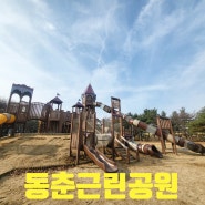 인천 아이와 가볼만한 곳, 인천 큰 놀이터 동춘근린공원에서 신나게 놀아주세요
