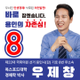 [대한민국의 경제를 살리고 민생경제를 회복 시키기 위해 저의 모든 열정을 쏟겠습니다] 제22대 국회의원 선거 용인시(갑) 기호 8번 무소속 우제창~~