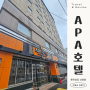 일본 APA호텔 리뷰 : 삿포로 가성비 호텔