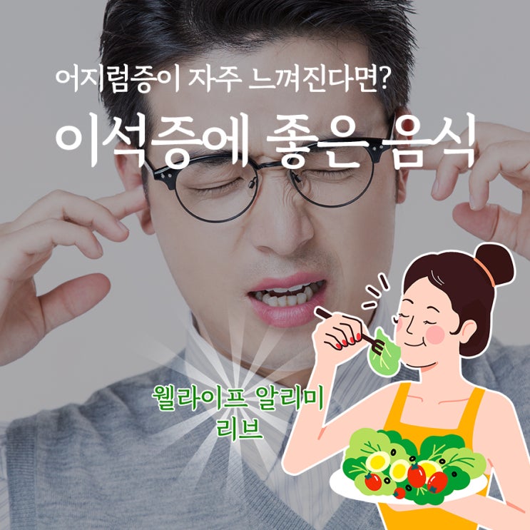  이석증에 좋은 음식 어지럼증이 자주 느껴진다면? : 네이버 블로그 