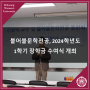 [덕성여대] 불어불문학전공, 2024학년도 1학기 장학금 수여식 개최