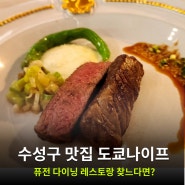 대구 수성구맛집 다이닝 레스토랑 찾는다면 도쿄나이프