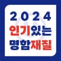 [광주/나코스] 2024년 인기있는 명함 재질