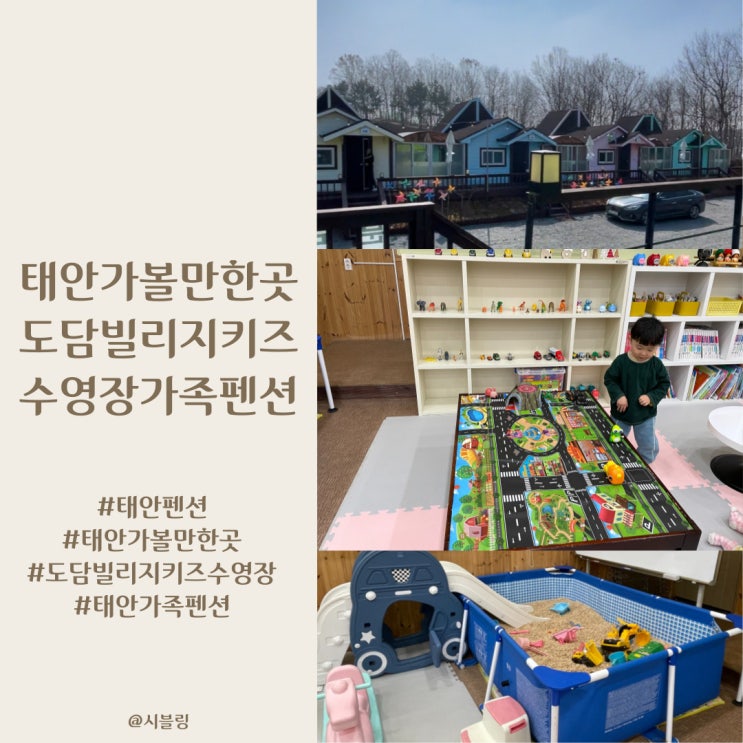 태안가볼만한곳, 도담빌리지 키즈수영장 가족펜션 실내...