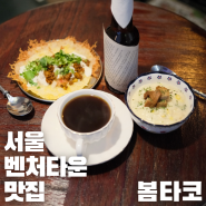 서울대벤처타운역, 여기가 찐 타코 맛집 ‘봄타코’