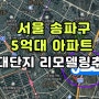 서울 송파구 5억대 아파트, 문정동 문정시영아파트 5동 저층 18평형, 리모델링 추진