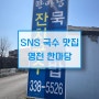 [경북 영천] SNS로 유명해진 국수 맛집 한마당(웨이팅, 곱빼기, 인스타)