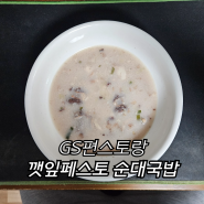43번째 국밥 - GS편스토랑 : 깻잎페스토 순대국밥