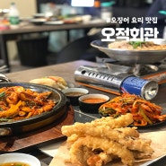 [평택 맛집] 오징어 요리 전문 고덕 맛집 추천, 오적회관
