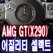 벤츠 드라이빙 모드 어질리티 셀렉트 AMG GT43(X290) 코딩 프로그래밍을 통해서 재 활성화