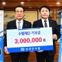 수협재단(노동진 이사장)에 양양군수협 기부금 300만 원 전달