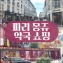 파리 몽쥬약국 쇼핑리스트 추천 에펠타워점 기념품 (아벤느 선크림, 꼬달리, 립밤, 바이오더마, 마비스 치약, 유리아쥬)