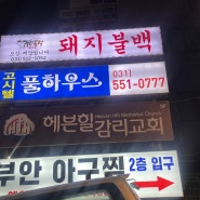 구리 불고기 맛집 ll ❤️ “ 구리 불백 ” 방문기 ❤️ (๑˃́ꇴ˂̀๑)