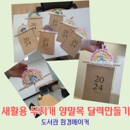 부산 무지개 양말목달력만들기 도서관 환경메이커 자원순환특강