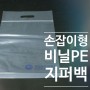 비닐지퍼백,PE지퍼백,손잡이형지퍼백 - 153포장