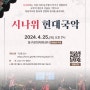 제18회 화도진음악회 '시나위현대국악 - 시나위'