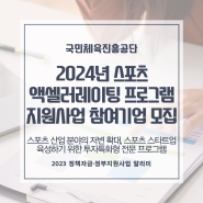 『2024년 스포츠 액셀러레이팅 프로그램』지원사업 참여기업 모집 공고