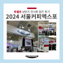 2024 서울커피엑스포 라셀르 전시회 참가후기