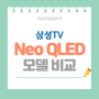 Neo QLED 4K 화질 차이 성능 비교 삼성TV 추천 모델명