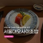 [샤로수길 맛집 추천] 서울대입구역 가성비 초밥 오마카세 '오사이초밥서울대점' 디너 후기