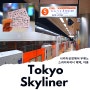 도쿄 여행 스카이라이너 예약 이용 후기 우에노 꿀팁 정리!