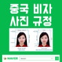 [왜관사진관]강화된 중국비자사진 규정(2024년4월 기준)-다예스튜디오