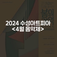 2024 수성아트피아 <4월 음악제>