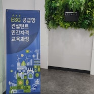 [교육후기] 5차 ESG 공급망 컨설턴트 자격과정