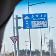 인천공항 발렛 하이파킹 공식업체 후기 (1터미널)