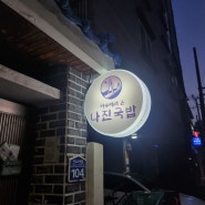 [부산/시청] 먹을텐데 나진국밥 후기
