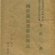 『국회의원선거법해설』 - 이한일 (청화사,1950)