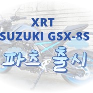 XRT 스즈키 GSX 8S 모터사이클 튜닝 파츠 출시!