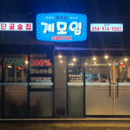 [계모임]김천, 구미, 부산 숯불닭갈비