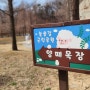 인천 아이와 가볼만한곳 늘솔길 근린공원 양떼목장