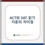 [SAT/ACT] ACT와 SAT 읽기 지문의 차이점